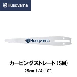 Husqvarna ハスクバーナ カービングストレート 10インチ【品番：590891760】10インチ(25cm) 1/4 .050"(1.3mm)｜okateko