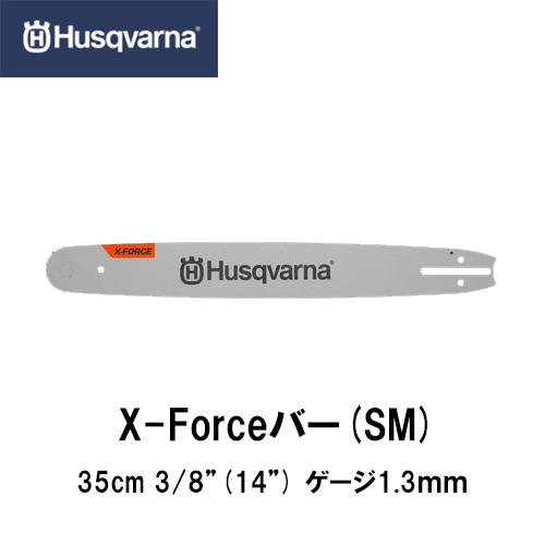 Husqvarna ハスクバーナ X-FORCEバー(SM) 14インチ【品番：582207652】...