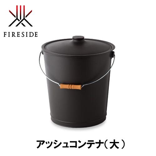 【FIRE SIDE ファイヤーサイド アッシュコンテナ（大）】102524 キャンプ アウトドア ...