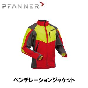 ファナー　チェーンソー防護　ジャケット PFANNER ファナー チェーンソープロテクションジャケット 防護服 防護