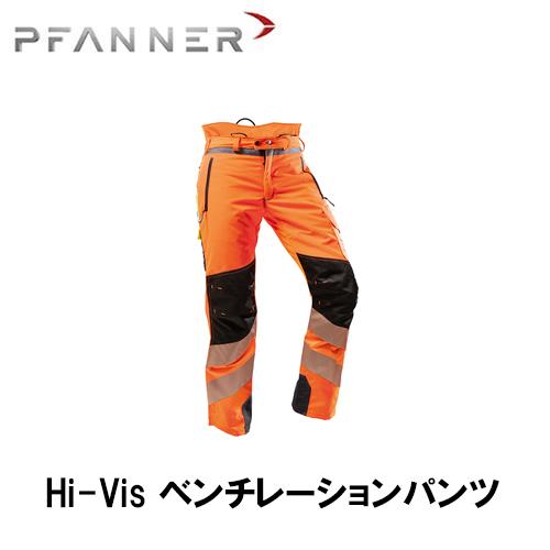 PFANNER ファナー チェーンソープロテクション Hi-Vis ベンチレーションパンツ 防護服 ...