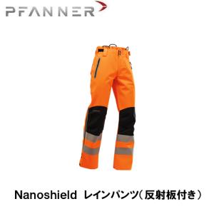 PFANNER ファナー Nanoshield〓 レインパンツ(反射板付き) 雨具 防寒具 防護服 防護 パンツ｜okateko