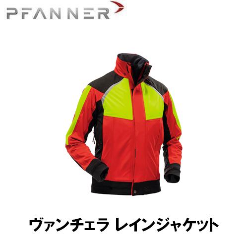 PFANNER ファナー ヴェンチュラ レインジャケット 雨具 防寒具 防護服 防護 ジャケット