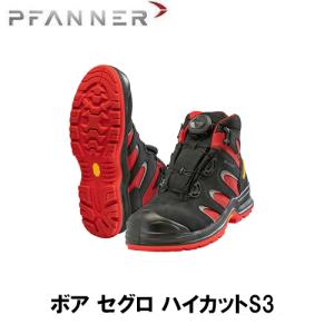 PFANNER ファナー ボア セグロ ハイカットS3 ブーツ チェンソーブーツ 安全靴 作業靴 保護具｜okateko