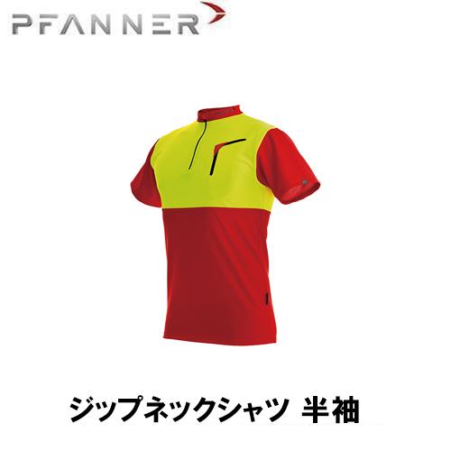 PFANNER ファナー ジップネックシャツ 半袖 雨具 防寒具 防護服 防護 インナー