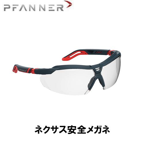 PFANNER ファナー ネクサス安全メガネ 保護メガネ 保護 安全メガネ