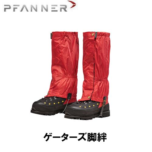 PFANNER ファナー ゲーターズ脚絆