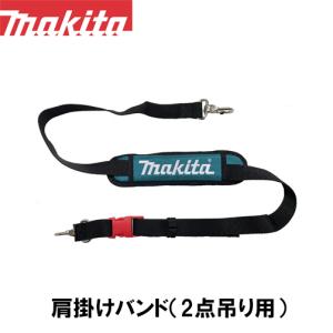 【makita マキタ】肩掛けバンド (2点吊り...の商品画像