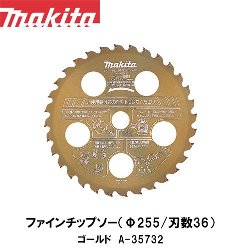 makita マキタ ファインチップソー ゴールド Φ255(刃数36) A-35732 充電式刈払...