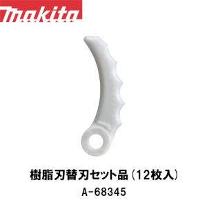 【マキタ makita】樹脂刃替刃セット品 12枚入 A-68345 替え刃 ナイロンカッター ナイロンコード｜okateko