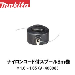 【マキタ makita】ナイロンコード付スプール8ｍ巻 Φ1.6〜1.65 A-40808｜okateko