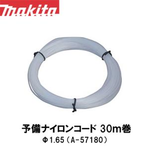 【マキタ makita】予備ナイロンコード30m巻 Φ1.65 A-57180｜okateko