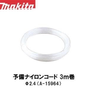 【マキタ makita】予備ナイロンコード3m巻 Φ2.4 A-15964｜okateko