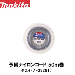 【マキタ makita】予備ナイロンコード50m巻 Φ2.4 A-33261｜okateko