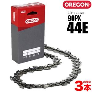 オレゴン純正ソーチェン90PX-44E (3本入) 3/8ピッチ 1.1mm チェンソー用　替え刃　ソーチェン　チェーンソー