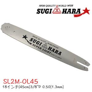 スギハラガイドバーSL2M-OL45 18インチ(45cm) 3/8"P .050"(1.3mm) チェンソー ソーチェン スチール用｜okateko