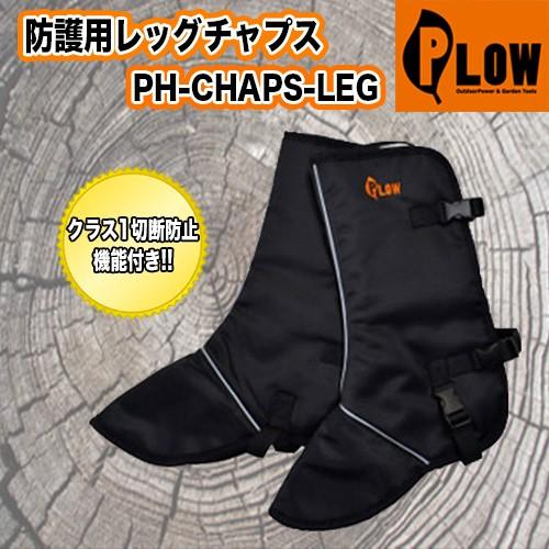 プラウ防護用レッグチャプスPH-CHAPS-LEG【切断防止EU安全認定クラス1】【防護用品】【チェ...