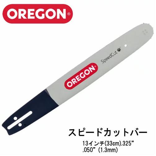 OREGON オレゴン スピードカット ガイドバー 130TXLBK095 13インチ(33cm) ...