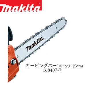 マキタ カービングガイドバー 25cm(10インチ) 1/4 1.3mm 60 【MUC254CD ME230T用ガイドバー】【チェーンソー】【マキタチェンソー】【品番：A-168407-7】｜okateko