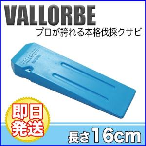 VALLORBE(バローべ) 伐採用クサビ 16cm ABS【薪割りアクセサリー】【16cm】【立木伐採】【チェンソー】｜okateko