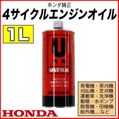 ホンダ純正汎用4サイクルエンジンオイル 1L【発電機】【刈払機】【草刈機】【洗浄機】【動噴】【除雪機...