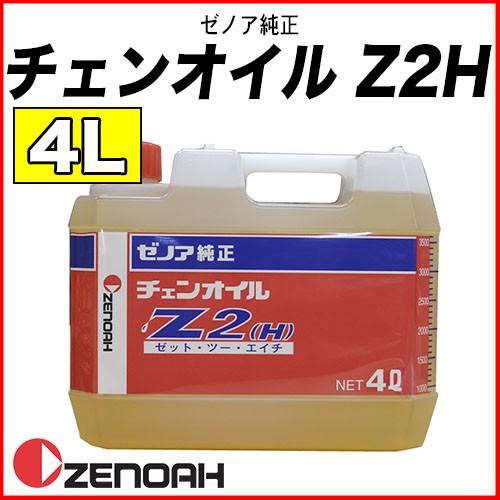 ゼノア純正チェンオイル Z2H 4L【チェンオイル】【チェーンオイル】【チェンソーオイル】