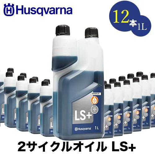 ハスクバーナ 50:1 2サイクルオイル 1L LS+ 12本セット【高性能オイル】【50:1】