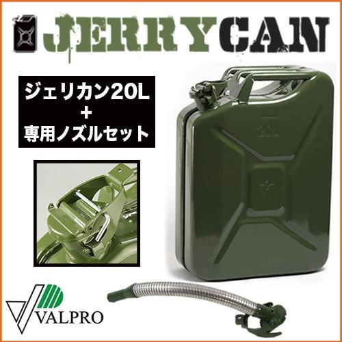 VALPRO ヴァルプロ 金属携行缶 20L +携行缶用ノズルセット【燃料缶】【オイル缶】【携行缶】...