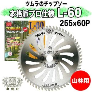 めちゃかるスーパー林童チップソー 255mm × 40P 10インチ【刈払機用