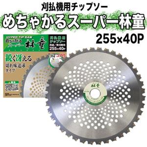 めちゃかるスーパー林童チップソー 255mm × 40P 10インチ【刈払機用】【草刈機用】【草刈り機用】【チップソー】【替え刃】