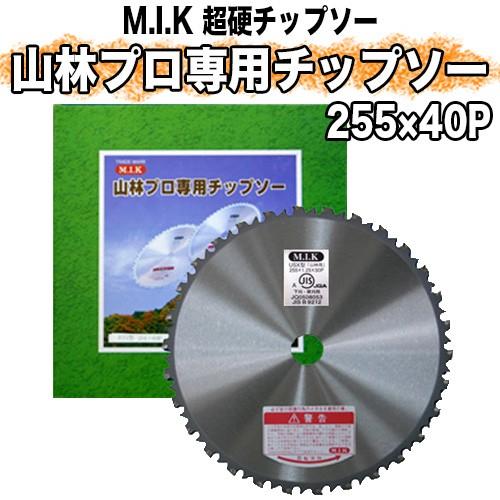 MIK 山林プロ専用チップソー USX型 255mm × 30P 10インチ【刈払機用】【草刈機用】...