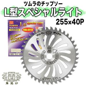 めちゃかるスーパー林童チップソー 255mm × 40P 10インチ【刈払機用