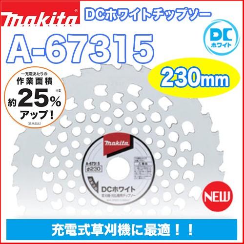 マキタ DCホワイトチップソー A-67315 230mm × 32P 【刈払機用】【草刈機用】【草...