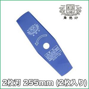ツムラ 2枚刃 255mm 1セット(2枚入り)【刈払機】【草刈機】【草刈刃