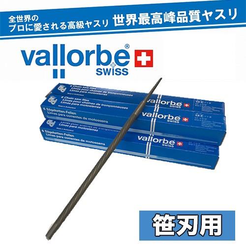 【送料無料】vallorbe バローべ 笹刈刃用丸ヤスリ 6本セット【7mm】【8mm】【笹刃】【笹...