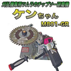 ツムラ チップソー研磨機 ケンちゃん M801-...の商品画像