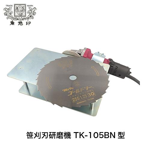 ツムラ 笹刈刃用研磨機 TK-105【刈払機】【笹刃】【笹刈刃】【メンテナンス】