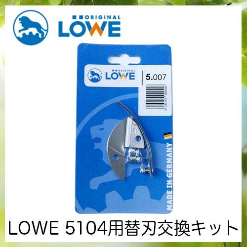 LOWEライオン剪定ハサミ5,104用替刃交換キット LS5007【LOWE】【レーヴェ】【剪定ハサ...