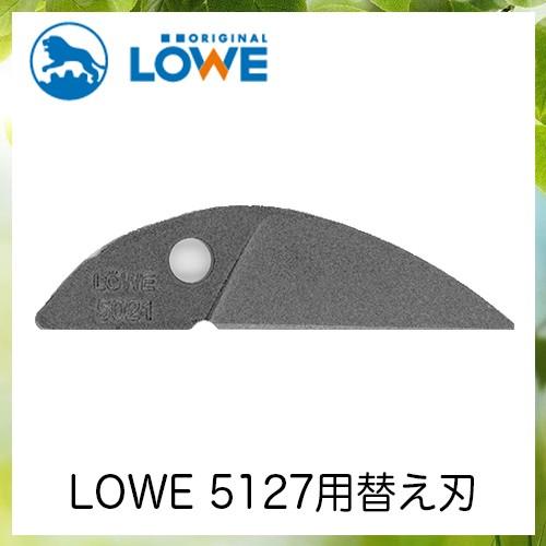 LOWEライオン剪定ハサミ5,127用替え刃 LS5021【LOWE】【レーヴェ】【剪定ハサミ】【ハ...