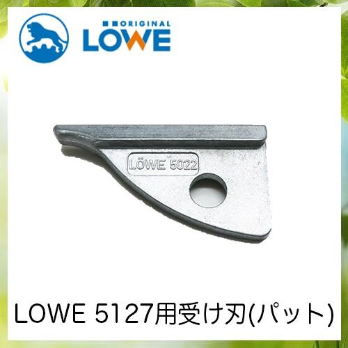 LOWEライオン剪定ハサミ5,127用受け刃(パット) LS5022【LOWE】【レーヴェ】【剪定ハ...