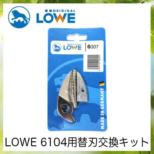 LOWEライオン剪定ハサミ6,104用替刃交換キット LS6007【LOWE】【レーヴェ】【剪定ハサ...