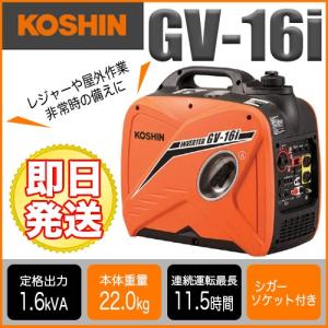 工進（KOSHIN） インバーター発電機 GV-16i (GV-16i-AAA-4) 定格出力