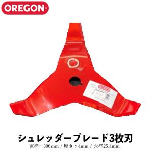 オレゴン シュレッダーブレード 3枚刃 295508-0 300mm 4mm 25.4mm OREGON 刈払機 草刈機 草刈刃 2枚刃