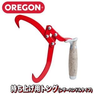 オレゴン 持ち上げ用トング レザーハンドルタイプ（挟み幅：18cm）オレゴン　林業用品　品番：536321｜okateko