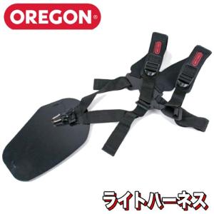 オレゴン ライトハーネス　オレゴン　刈払機用　草刈機用　刈払機用アタッチメント　ハーネス　品番：539173