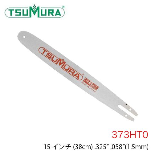 ツムラ TUMURA ハードノーズバー スタンダード 373HT0 15インチ .325&quot; .058...