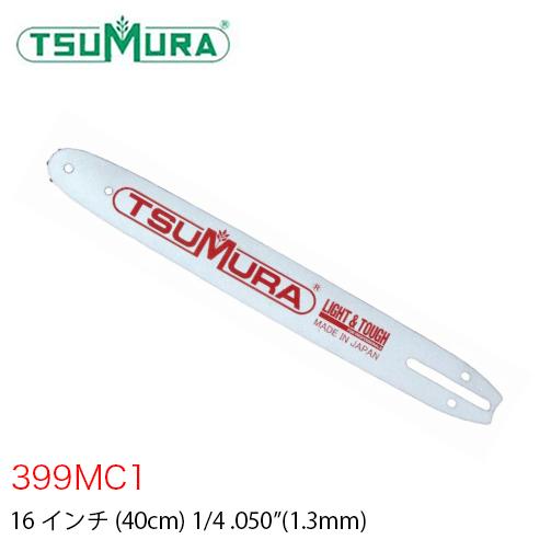 ツムラ TUMURA ラミネートバー 軽量 399MC1 16インチ 1/4&quot; .050”