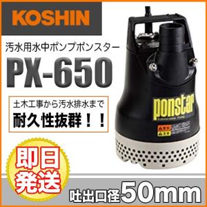 工進 汚水用水中ポンプ ポンスター（50mm60HZ) PX-650 KOSHIN 電動 ウォーターポンプ 水ポンプ PX-650 60HZ モーターポンプ 給水ポンプ 箱汚れあり｜okateko