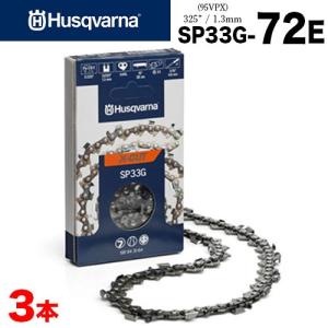 ハスクバーナ ソーチェン X-CUT SP33G-72E 3本入 95VPX互換チェン Husqvarna セミチゼル ピクセルチェン チェーンソー チェンソー ソーチェン 替え刃