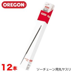 OREGON オレゴン ソーチェーン用丸ヤスリ 12本入 4.0mm